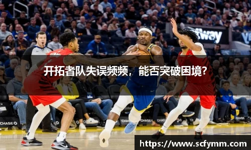 开拓者队失误频频，能否突破困境？