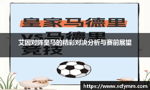 艾因对阵皇马的精彩对决分析与赛前展望