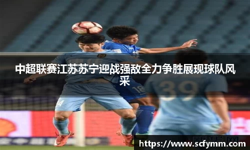 中超联赛江苏苏宁迎战强敌全力争胜展现球队风采