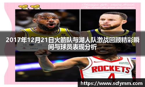2017年12月21日火箭队与湖人队激战回顾精彩瞬间与球员表现分析