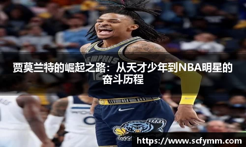 贾莫兰特的崛起之路：从天才少年到NBA明星的奋斗历程