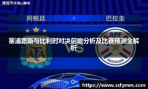 塞浦路斯与比利时对决前瞻分析及比赛预测全解析