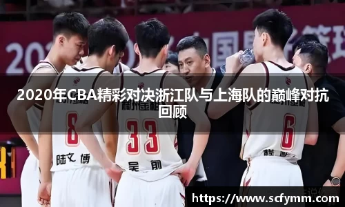 2020年CBA精彩对决浙江队与上海队的巅峰对抗回顾