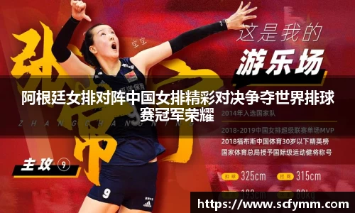 阿根廷女排对阵中国女排精彩对决争夺世界排球赛冠军荣耀