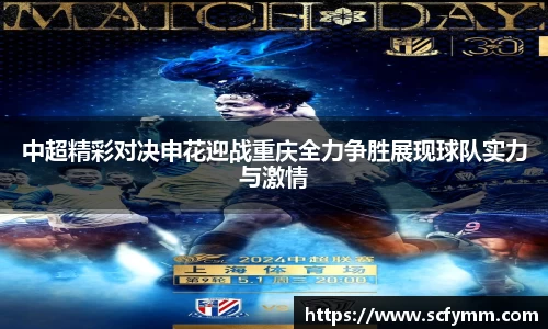 中超精彩对决申花迎战重庆全力争胜展现球队实力与激情