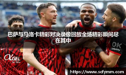 巴萨与马洛卡精彩对决录像回放全场精彩瞬间尽在其中