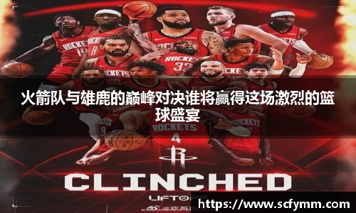 火箭队与雄鹿的巅峰对决谁将赢得这场激烈的篮球盛宴