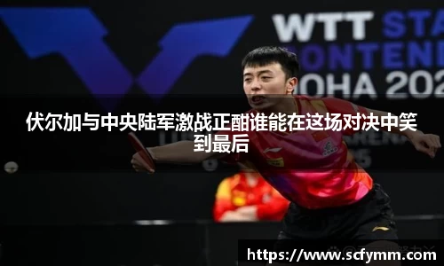 伏尔加与中央陆军激战正酣谁能在这场对决中笑到最后