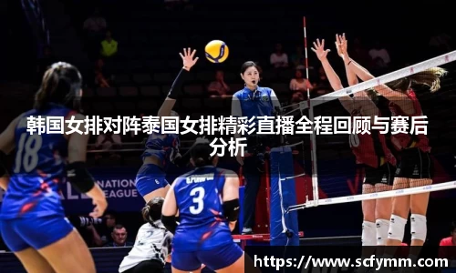 韩国女排对阵泰国女排精彩直播全程回顾与赛后分析