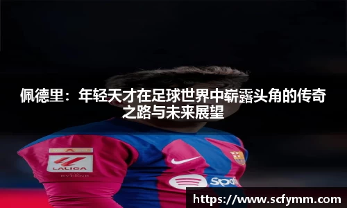 佩德里：年轻天才在足球世界中崭露头角的传奇之路与未来展望