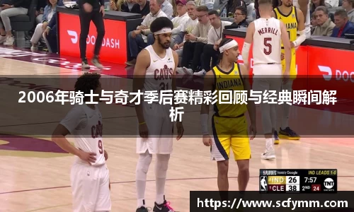 2006年骑士与奇才季后赛精彩回顾与经典瞬间解析