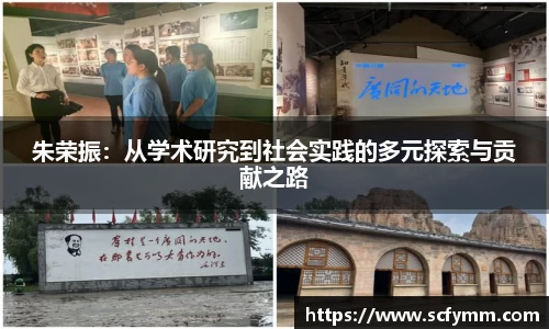 朱荣振：从学术研究到社会实践的多元探索与贡献之路