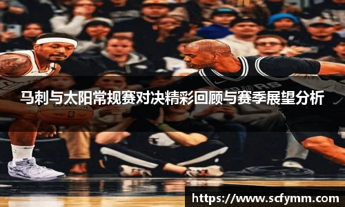 马刺与太阳常规赛对决精彩回顾与赛季展望分析