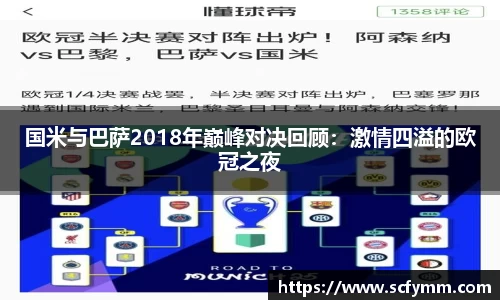 国米与巴萨2018年巅峰对决回顾：激情四溢的欧冠之夜