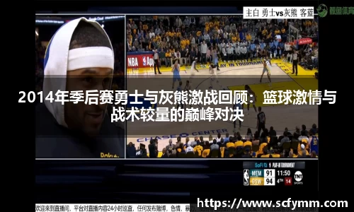2014年季后赛勇士与灰熊激战回顾：篮球激情与战术较量的巅峰对决