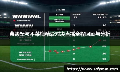 弗赖堡与不莱梅精彩对决直播全程回顾与分析