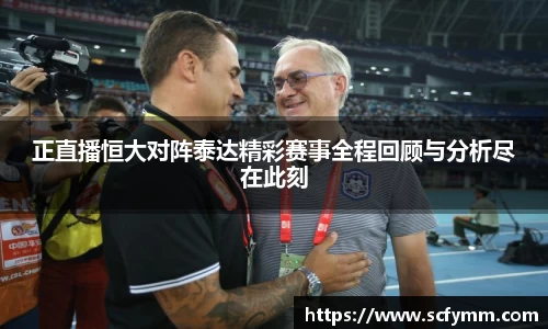 正直播恒大对阵泰达精彩赛事全程回顾与分析尽在此刻
