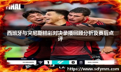 西班牙与突尼斯精彩对决录播回顾分析及赛后点评