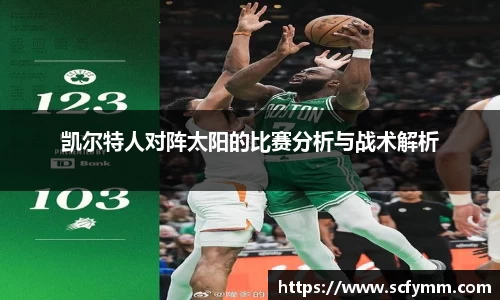 凯尔特人对阵太阳的比赛分析与战术解析