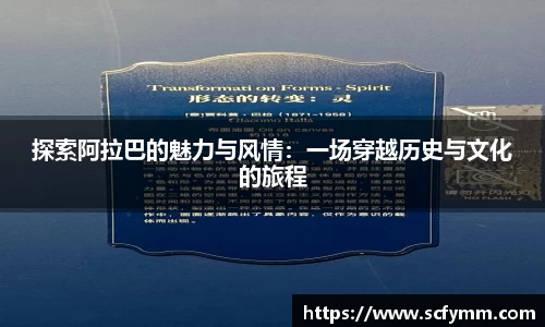 探索阿拉巴的魅力与风情：一场穿越历史与文化的旅程