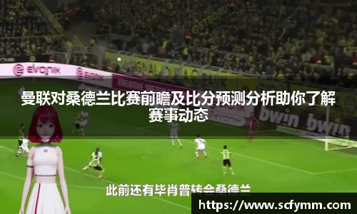 曼联对桑德兰比赛前瞻及比分预测分析助你了解赛事动态