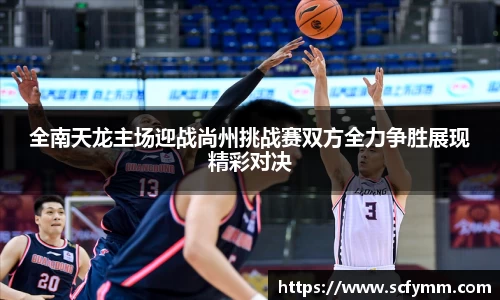 全南天龙主场迎战尚州挑战赛双方全力争胜展现精彩对决