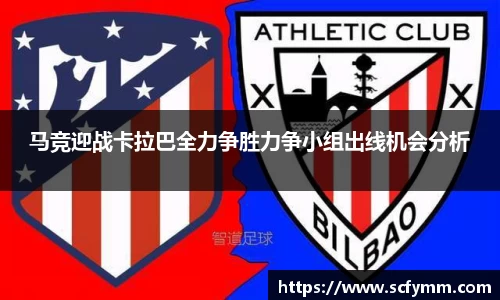 马竞迎战卡拉巴全力争胜力争小组出线机会分析