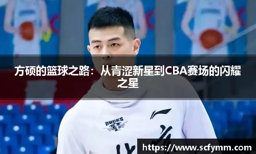 方硕的篮球之路：从青涩新星到CBA赛场的闪耀之星