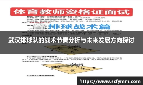 武汉排球队的战术节奏分析与未来发展方向探讨