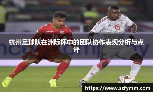 杭州足球队在洲际杯中的团队协作表现分析与点评