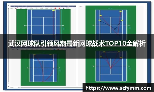 武汉网球队引领风潮最新网球战术TOP10全解析