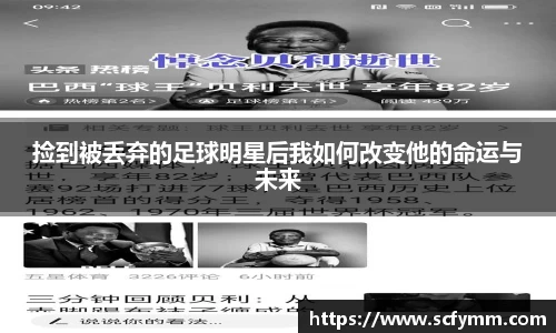 捡到被丢弃的足球明星后我如何改变他的命运与未来