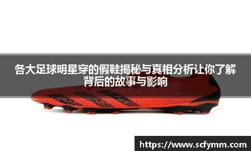 各大足球明星穿的假鞋揭秘与真相分析让你了解背后的故事与影响