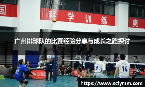 广州排球队的比赛经验分享与成长之路探讨