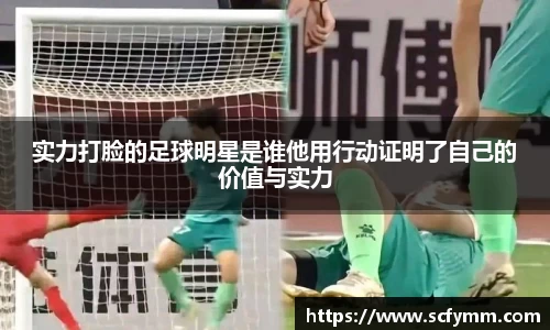 实力打脸的足球明星是谁他用行动证明了自己的价值与实力