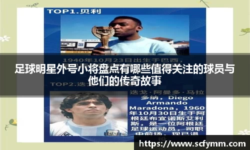 足球明星外号小将盘点有哪些值得关注的球员与他们的传奇故事