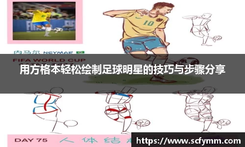 用方格本轻松绘制足球明星的技巧与步骤分享