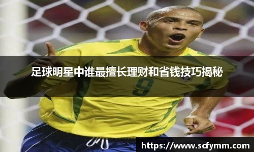 足球明星中谁最擅长理财和省钱技巧揭秘