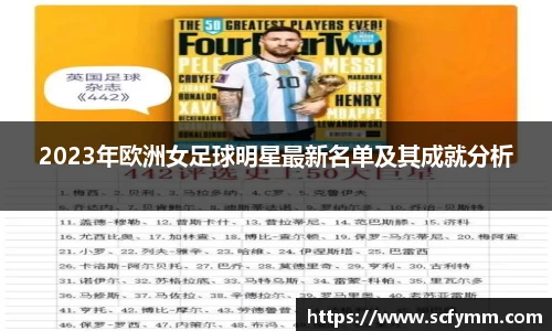 2023年欧洲女足球明星最新名单及其成就分析