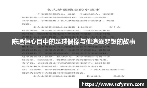 陈逸恒心目中的足球偶像与他追逐梦想的故事