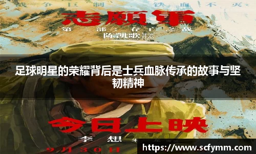 足球明星的荣耀背后是士兵血脉传承的故事与坚韧精神