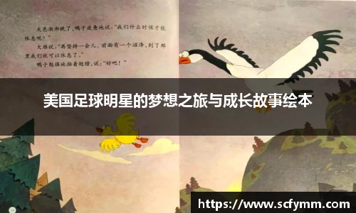 美国足球明星的梦想之旅与成长故事绘本