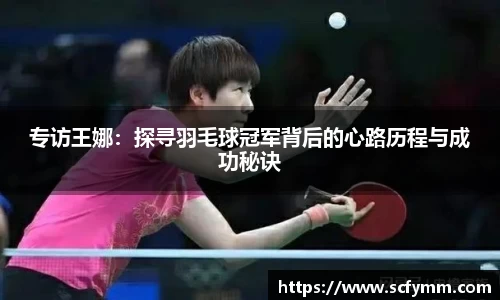 专访王娜：探寻羽毛球冠军背后的心路历程与成功秘诀